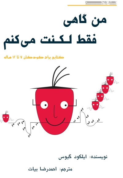 من گاهی فقط لکنت می کنم